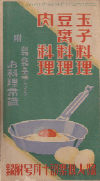 婦人倶楽部 昭和7年11月号 付録 「玉子・豆腐・肉 料理」