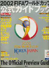 2002FIFAワールドカップ公式ガイドブック