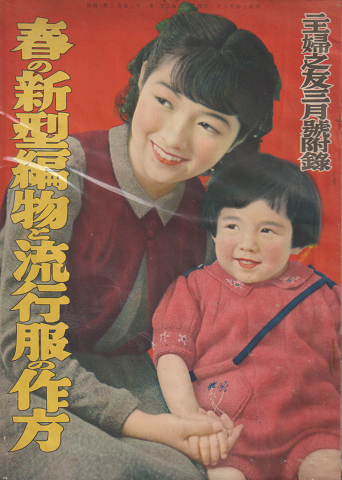 昭和14年／春の新型編物と流行服の作り方・主婦の友三月號付録