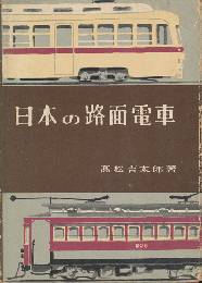 日本の路面電車