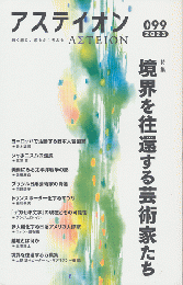 アステイオン　099　2023　特集：教会を往還する芸術家たち