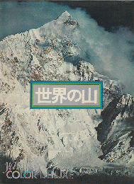 世界の山