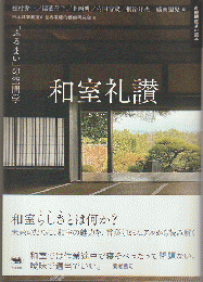 和室礼讃 : 「ふるまい」の空間学