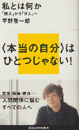 私とは何か : 「個人」から「分人」へ