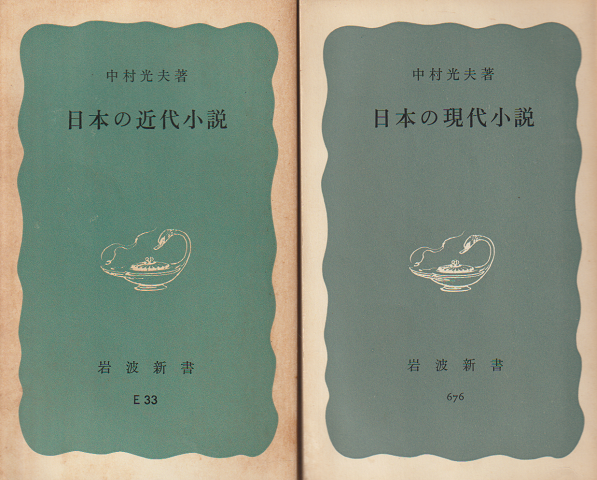 日本の近代小説 日本の現代小説 2冊セット(中村光夫 著) / 古書追分