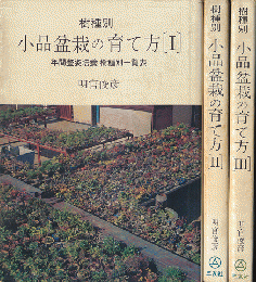 樹種別小品盆栽の育て方[1][2][3]　（3冊セット）