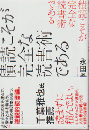 積読こそが完全な読書術である