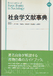 社会学文献事典