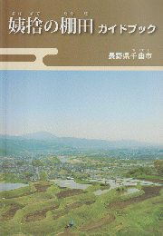 姨捨の棚田ガイドブック : 長野県千曲市