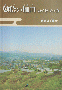 姨捨の棚田ガイドブック : 長野県千曲市