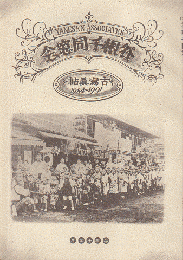 谷根千同窓会 : 古写真帖 1894～1991