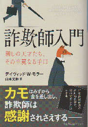 詐欺師入門 : 騙しの天才たち:その華麗なる手口