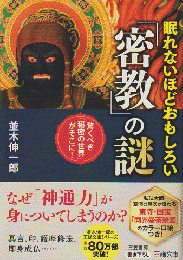 眠れないほどおもしろい「密教」の謎