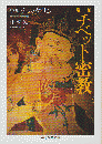 チベット密教 ＜ちくま学芸文庫＞ 増補.