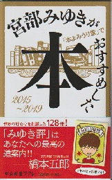 宮部みゆきが「本よみうり堂」でおすすめした本2015-2019