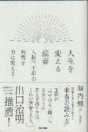 人生を変える読書　人類三千年の叡智を力に変える