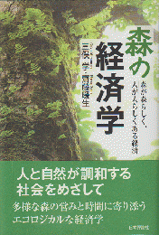 森の経済学 : 森が森らしく、人が人らしくある経済