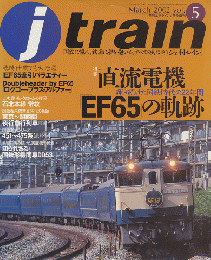 J train　voｌ.5 (2002年3月号) 特集：直流電機EF65の軌跡
