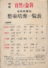 別冊　自然と盆栽　盆栽樹種別　整姿培養一覧表