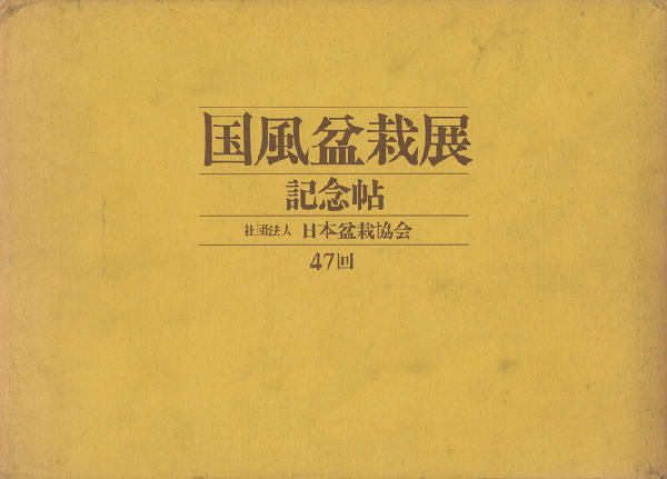 国風盆栽展〈第47回〉―記念帖 (1973年) | 日本盆栽協会 |本