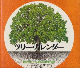 ツリー・カレンダー : 樹木がつづる12か月の詩