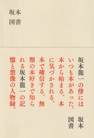 坂本図書(選書・語り 坂本龍一) / 古書追分コロニー / 古本