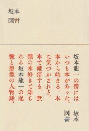 坂本図書