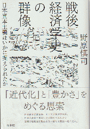 戦後経済学史の群像 : 日本資本主義はいかに捉えられたか