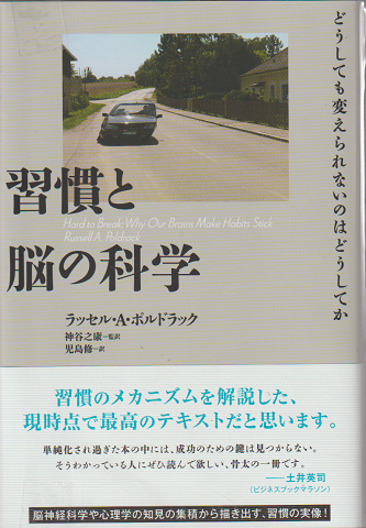 習慣と脳の科学(ラッセル・A・ポルドラック/児島修 訳) / 古本 習慣と脳の科学(ラッセル・A・ポルドラック/児島修 訳) / 古本