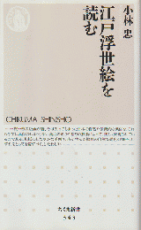 江戸浮世絵を読む