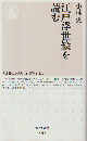 江戸浮世絵を読む ＜ちくま新書＞