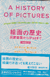 絵画の歴史 洞窟壁画からiPadまで（増補普及版）