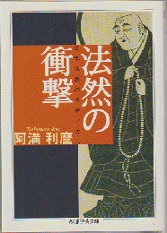 法然の衝撃 : 日本仏教のラディカル