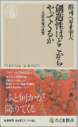 創造性はどこからやってくるか　天然表現の世界