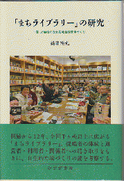 「まちライブラリー」の研究