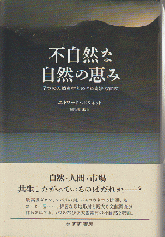 不自然な自然の恵み