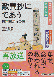 歎異抄にであう : 無宗教からの扉