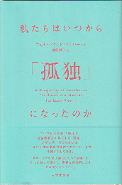 私たちはいつから「孤独」になったのか