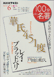 レイ・ブラッドベリ『華氏451度』 : 本が燃やされる社会