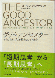 グッド・アンセスター : わたしたちは「よき祖先」になれるか