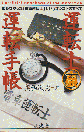 運転士(裏)運転手帳 : 知らなかった「電車運転士」というオシゴトのすべて