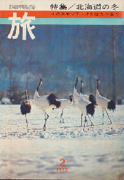 旅　1972年2月号　特集/北海道の冬　そのエキゾチックな魅力の全て