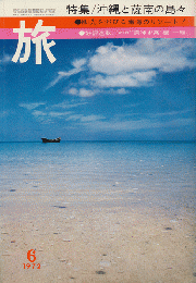 旅　1972年6月号　特集/沖縄と薩南の島々