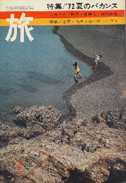 旅　1972年7月号　特集/’72夏のバカンス　