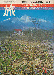 旅　1973年6月号　特集/水芭蕉の咲く高原