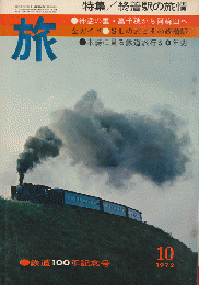 旅　1972年10月号　鉄道100年記念号　特集/終着駅の旅情