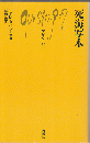 死海写本 ＜文庫クセジュ 死海写本 708＞ [改版]