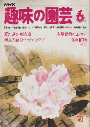 NHK趣味の園芸No.75　昭和54年6月号
