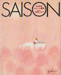 セゾンー季節のなかで : 葉祥明メルヘン画集