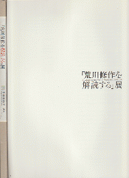 「荒川修作を解読する」展